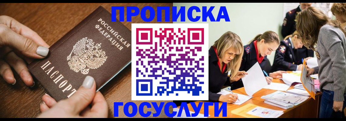 прописка в Бикине