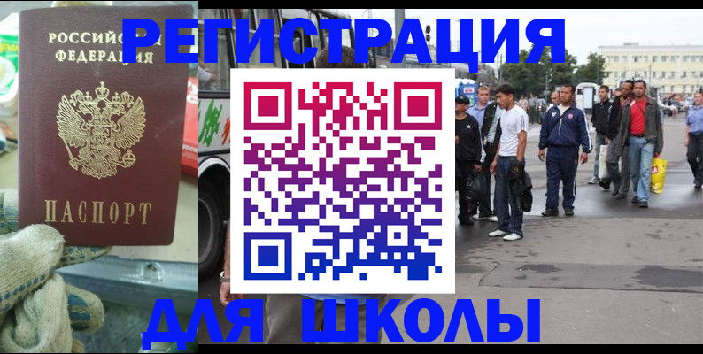 регистрация для школы в Бикине
